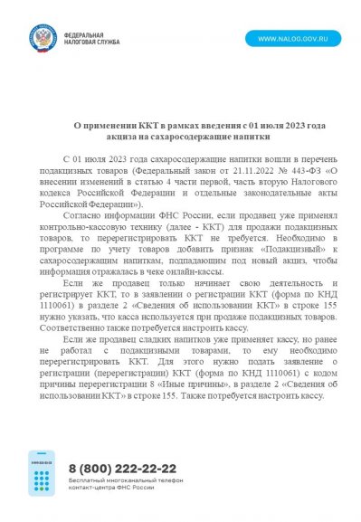 О применении ККТ в рамках введения с 01 июля 2023 года акциза на сахаросодержащие напитки